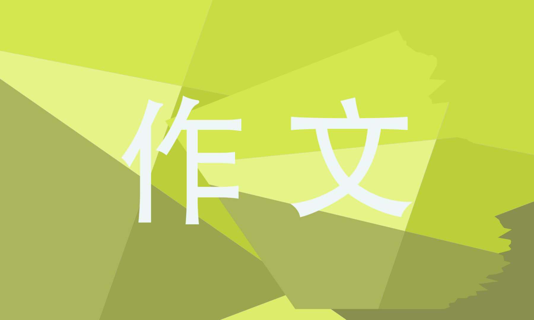 借物喻人的作文800字左右范文